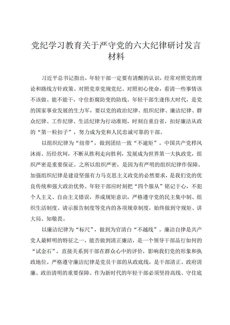 2024年党纪学习教育关于严守党的六大纪律研讨发言材料12篇.docx_第3页