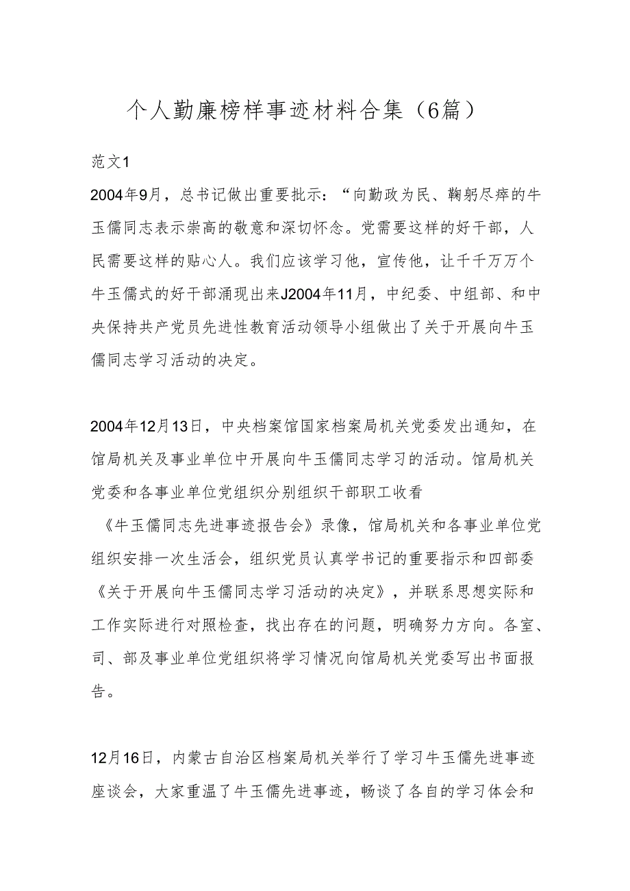 （6篇）个人勤廉榜样事迹材料合集.docx_第1页