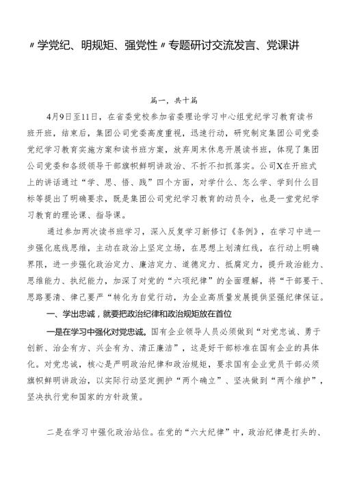 “学党纪、明规矩、强党性”专题研讨交流发言、党课讲稿十篇.docx