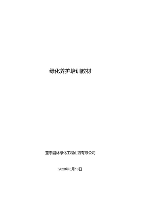 园林养护培训教材.docx