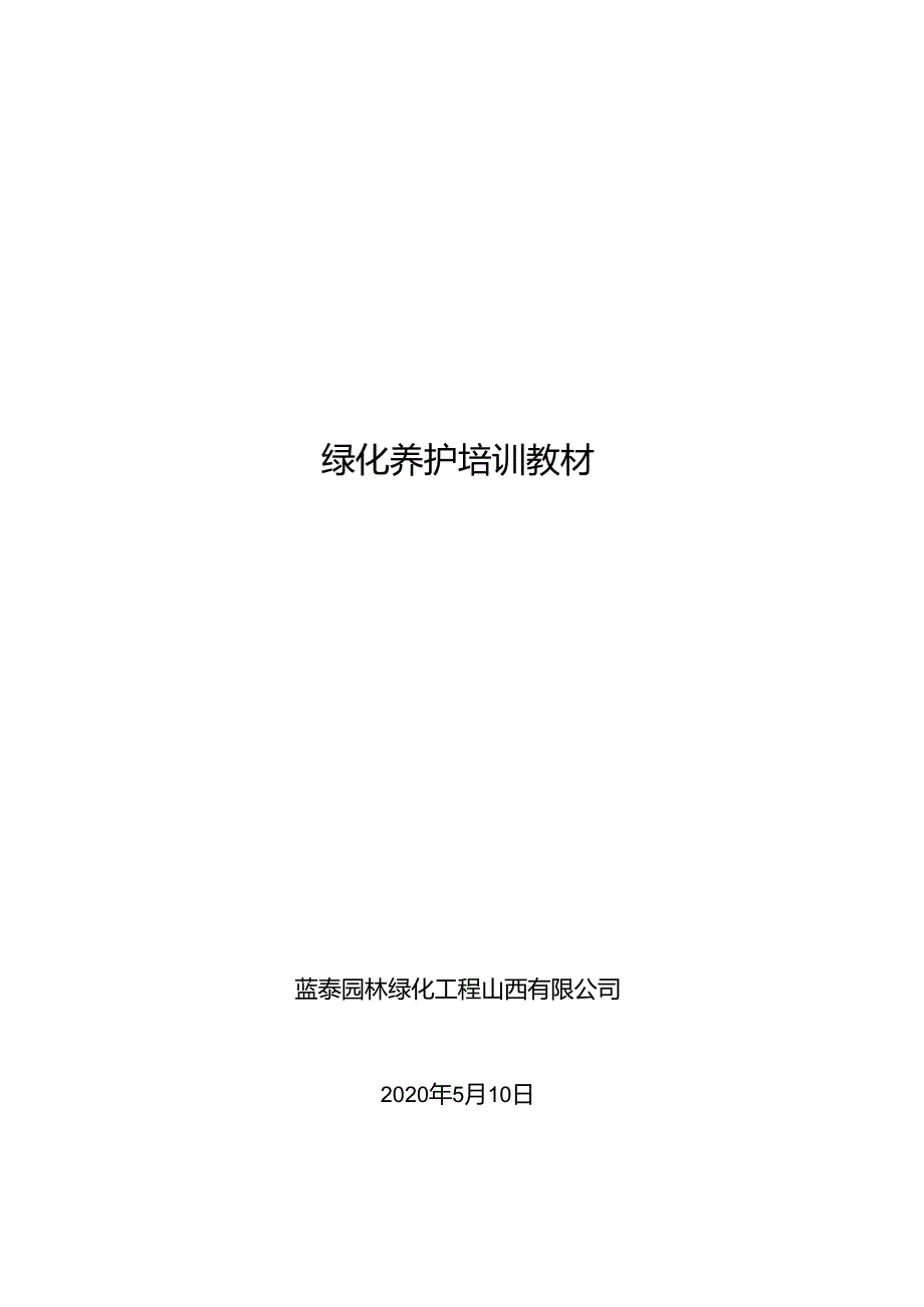 园林养护培训教材.docx_第1页