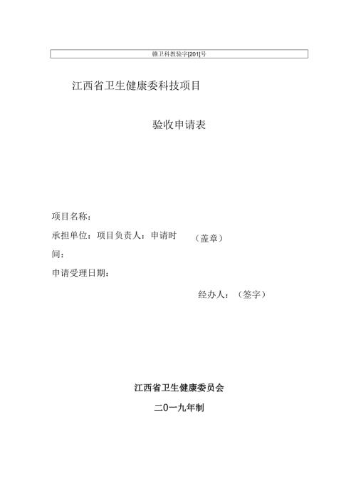 江西省卫生健康委科技项目验收申请表（）.docx