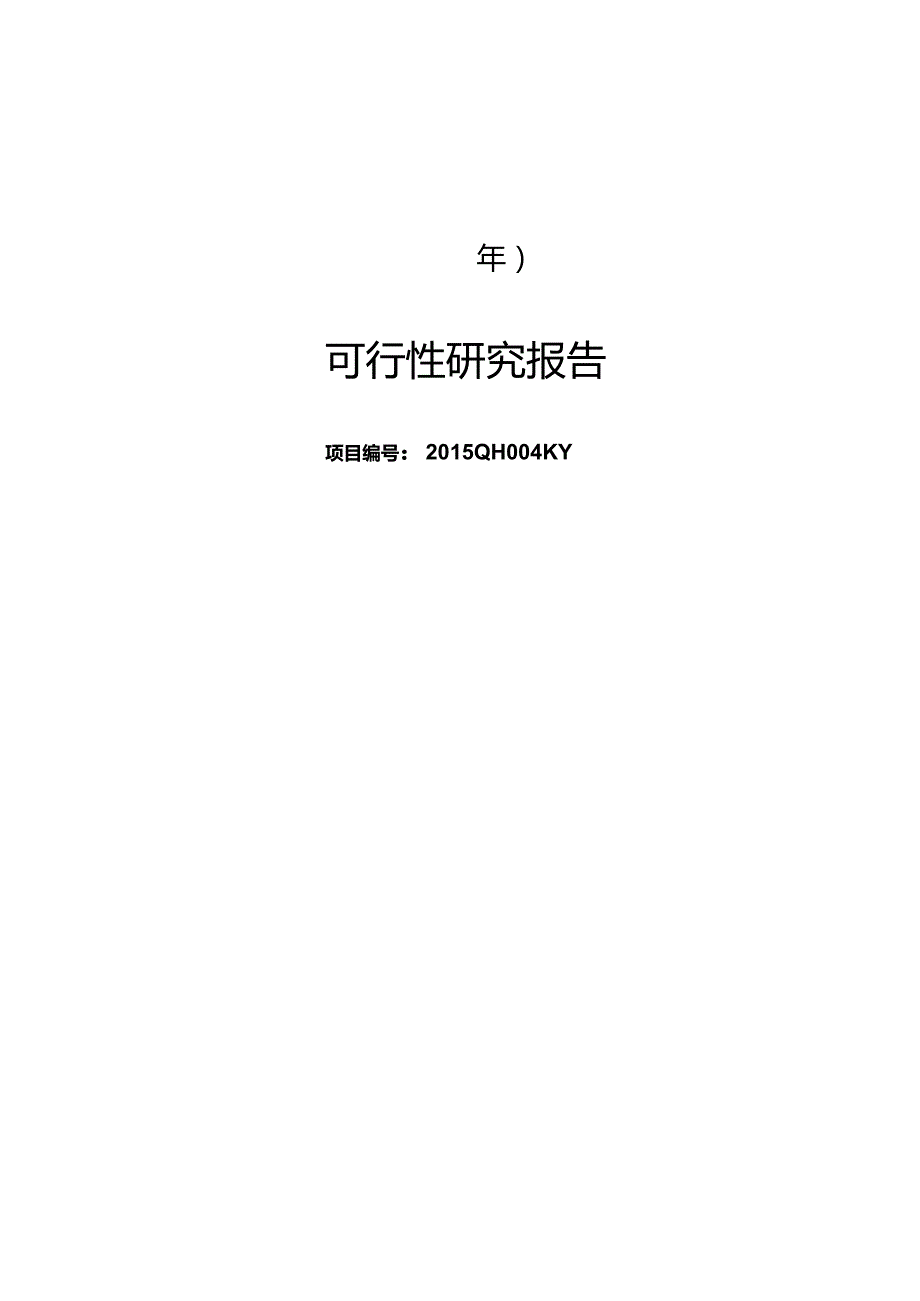 海东市平安区给水管网新改建工程可研报告.docx_第1页