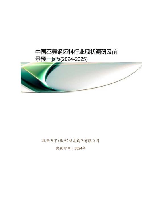 中国不锈钢坯料行业现状调研及前景预测报告(20242025).docx