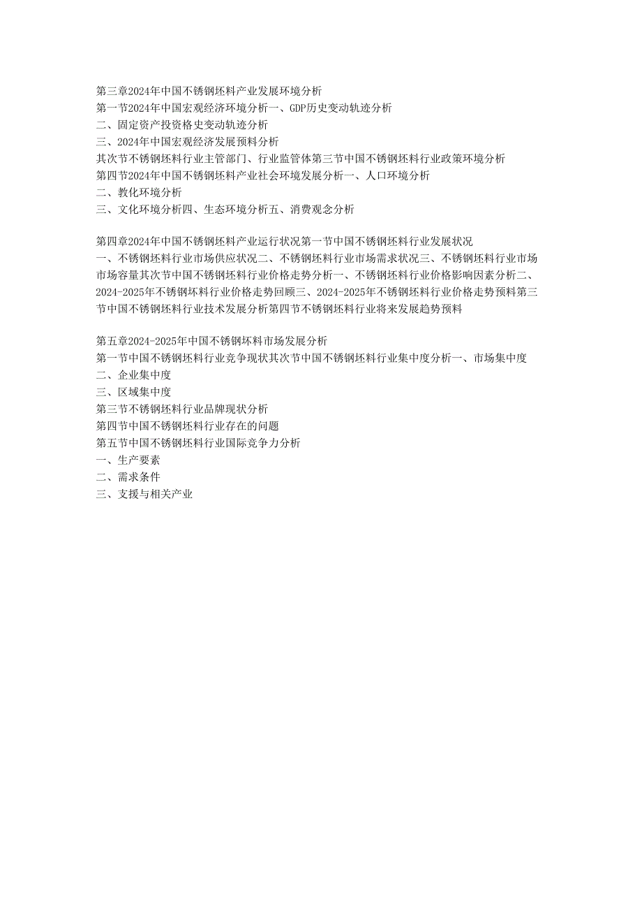 中国不锈钢坯料行业现状调研及前景预测报告(20242025).docx_第3页