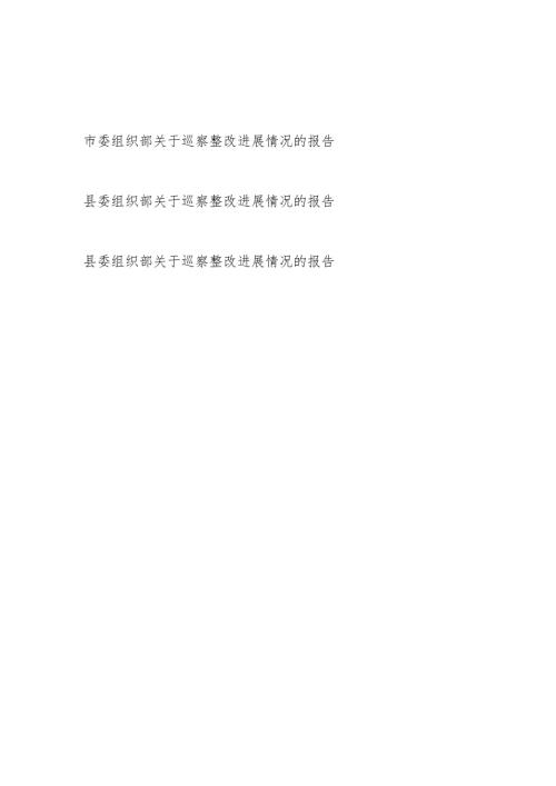 2024年整理关于县委市委组织部关于巡察整改进展情况的报告3篇.docx