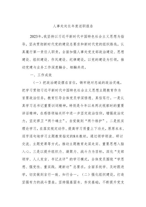 人事处处长述职报告.docx