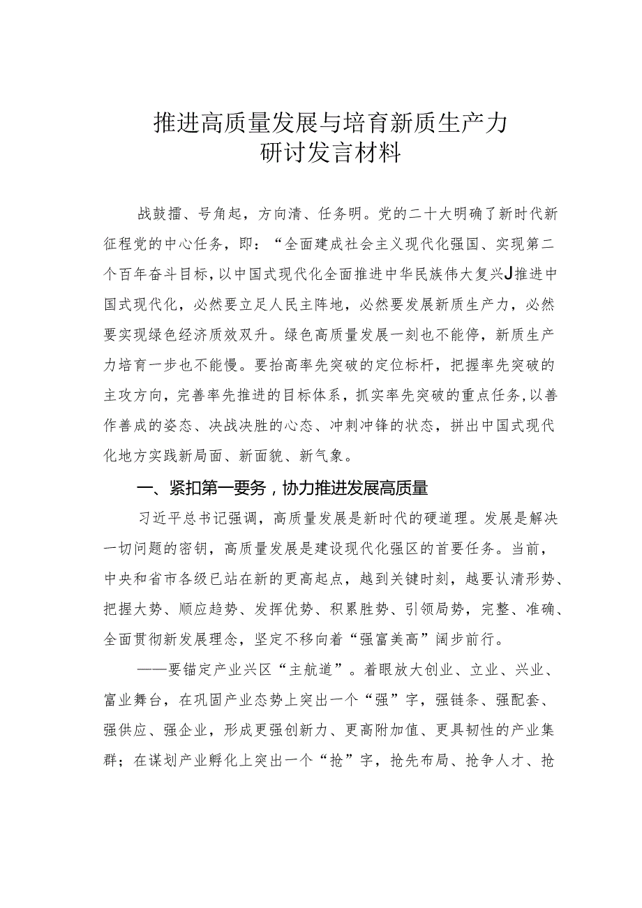 推进高质量发展与培育新质生产力研讨发言材料.docx_第1页