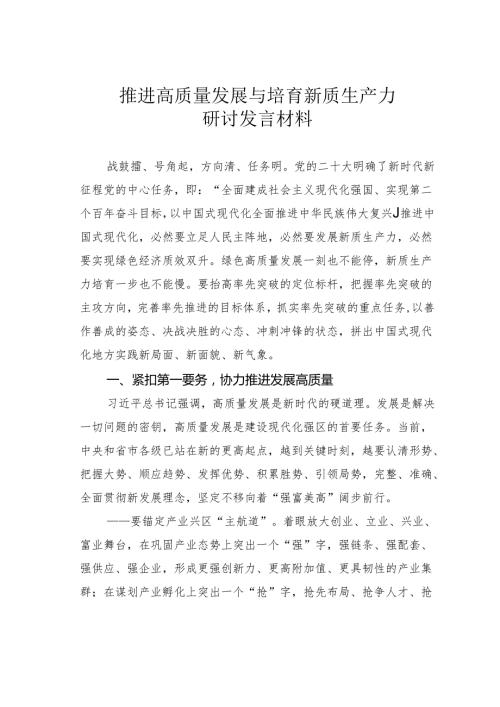 推进高质量发展与培育新质生产力研讨发言材料.docx