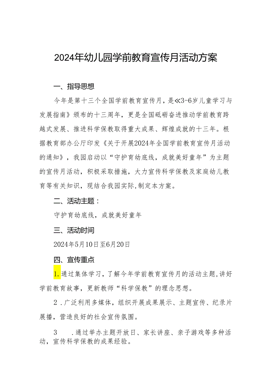 幼儿园关于开展2024年学前教育宣传月活动的工作方案11篇.docx_第1页