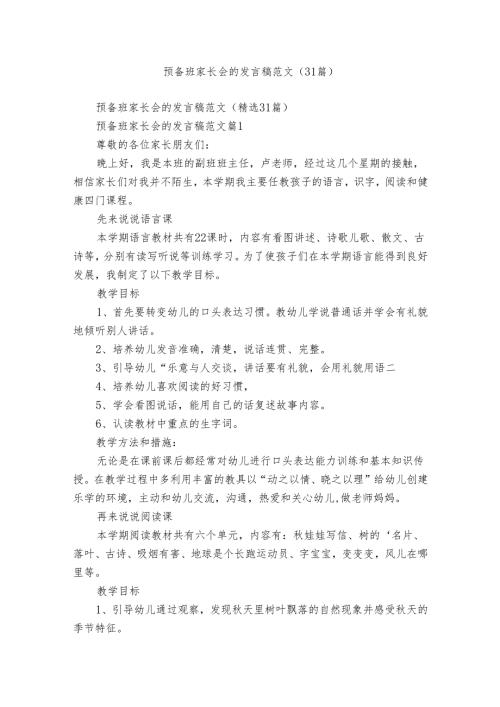 预备班家长会的发言稿范文（31篇）.docx