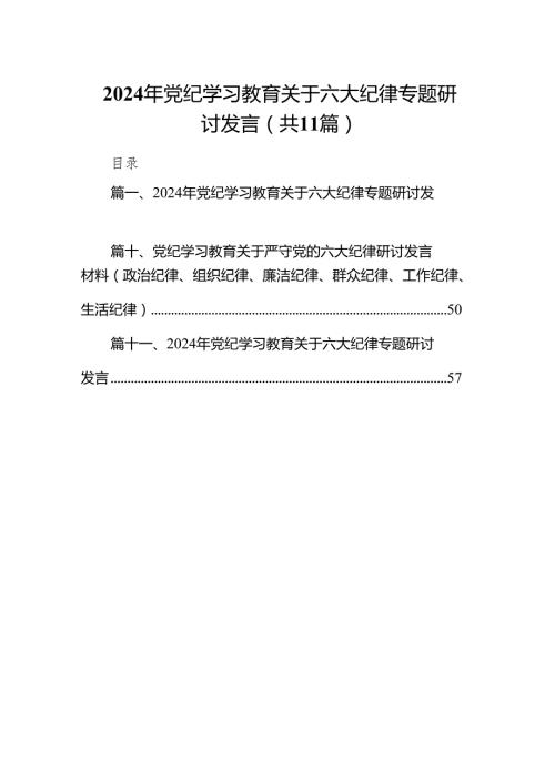 2024年党纪学习教育关于六大纪律专题研讨发言11篇供参考.docx