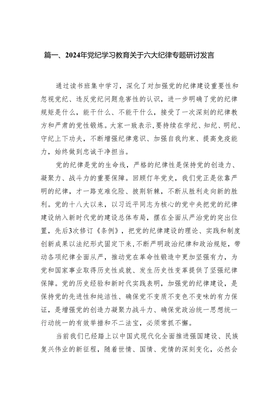 2024年党纪学习教育关于六大纪律专题研讨发言11篇供参考.docx_第2页