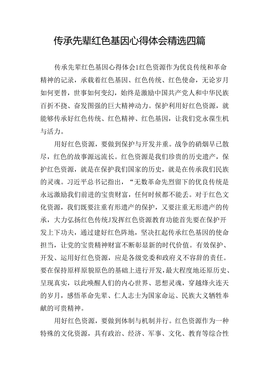 传承先辈红色基因心得体会精选四篇.docx_第1页