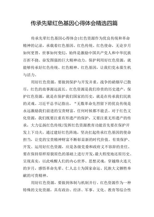 传承先辈红色基因心得体会精选四篇.docx