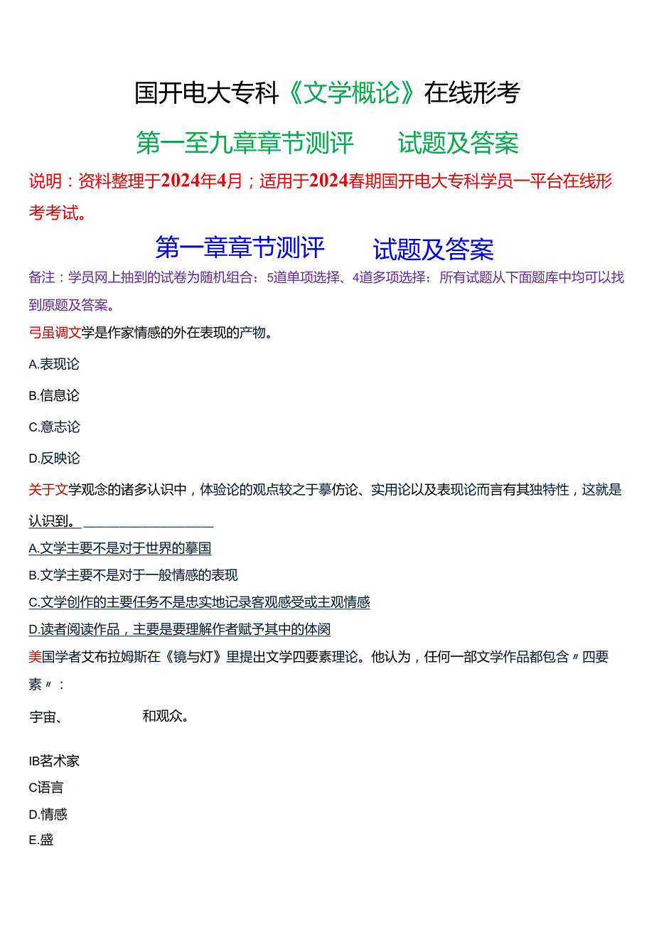 2024期国开电大专科《文学概论》在线形考(第一至九章章节测评)试题及答案.docx_第1页