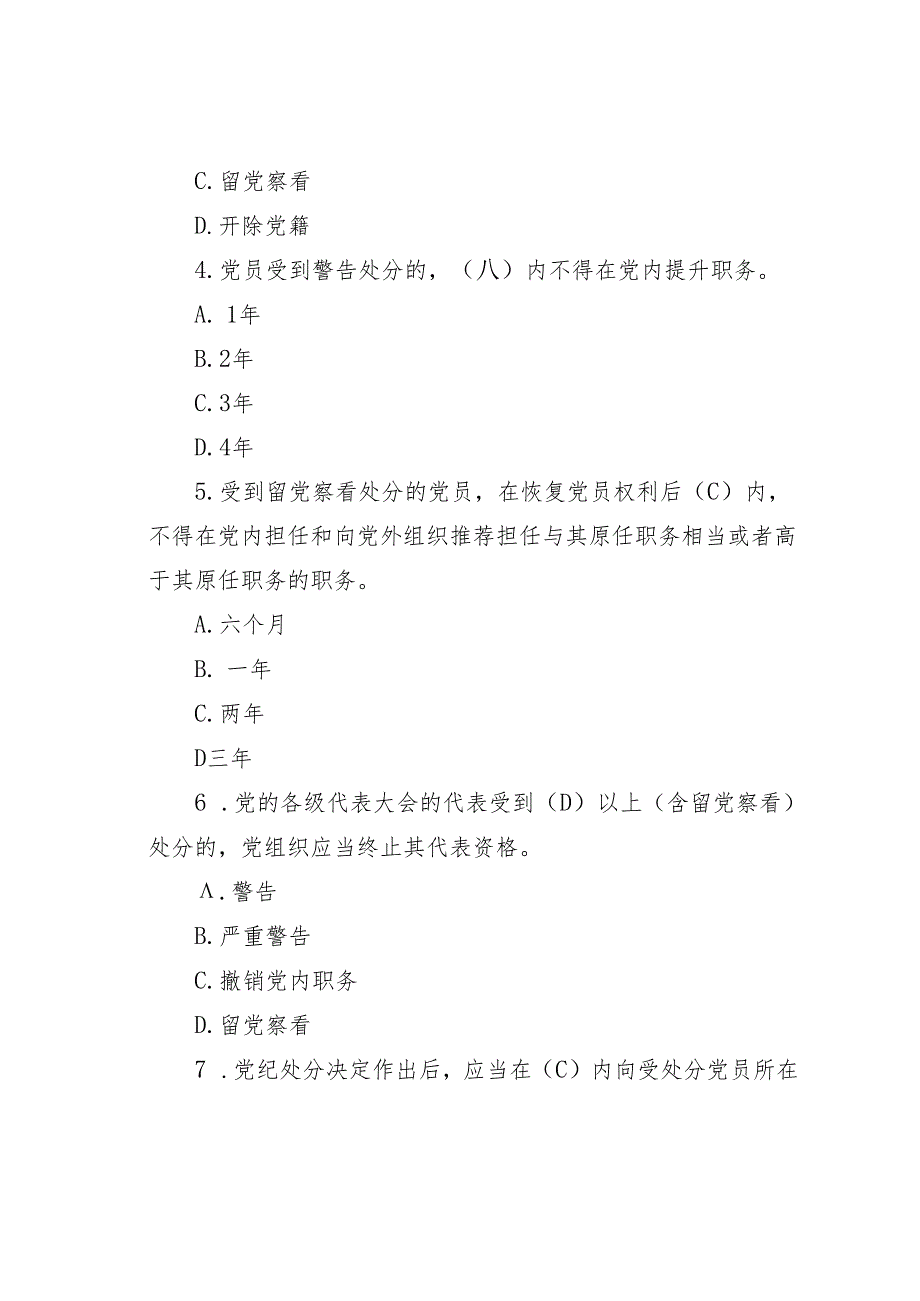学习《纪律处分条例》知识考试库之三含答案.docx_第2页
