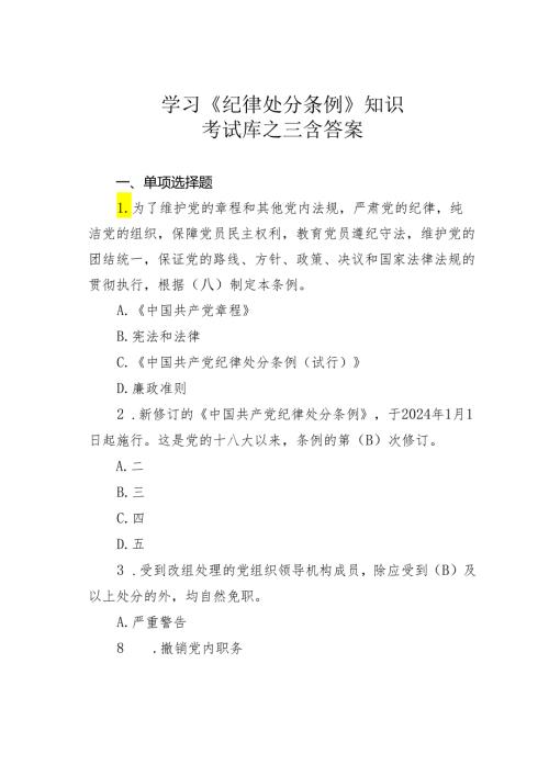 学习《纪律处分条例》知识考试库之三含答案.docx