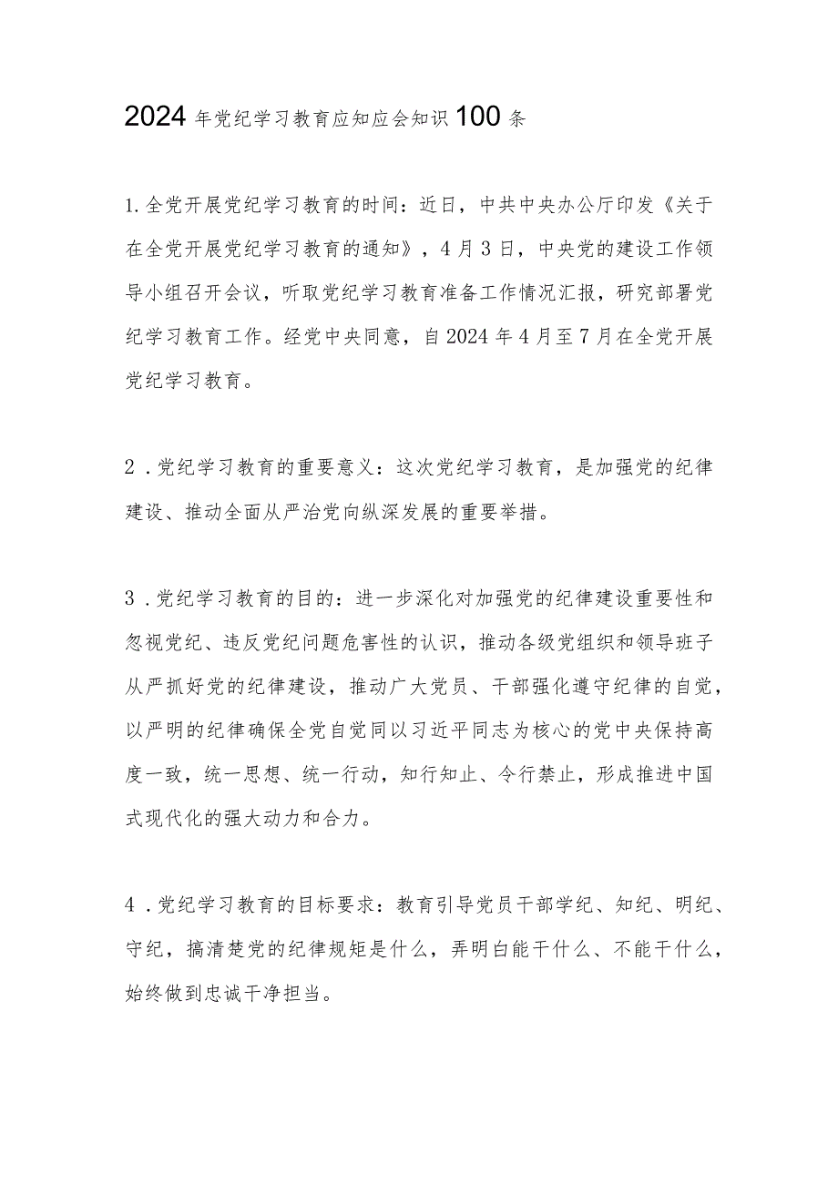 2024年党纪学习教育应知应会知识 （共100条）.docx_第1页