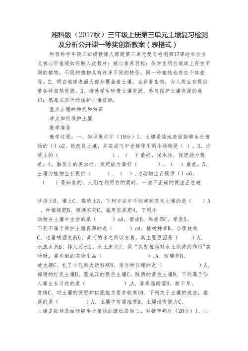 湘科版（） 三年级上册第三单元 土壤复习检测及分析 公开课一等奖创新教案（表格式）.docx