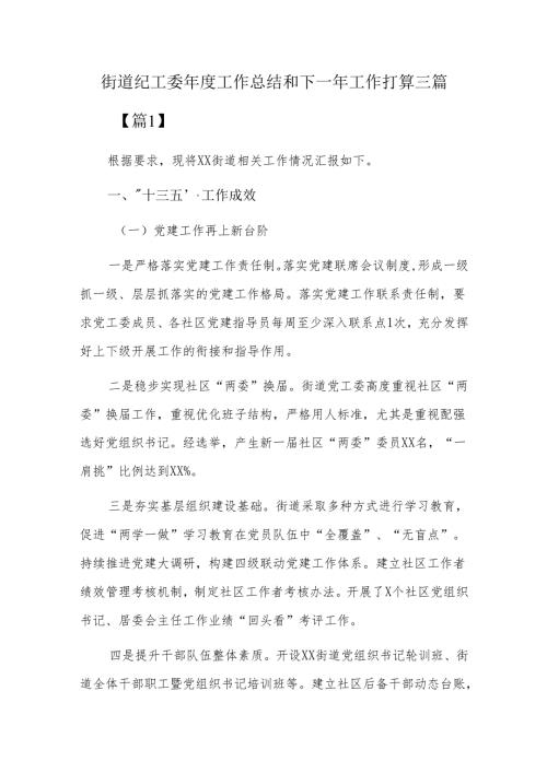 街道纪工委工作总结和下一年工作打算三篇.docx