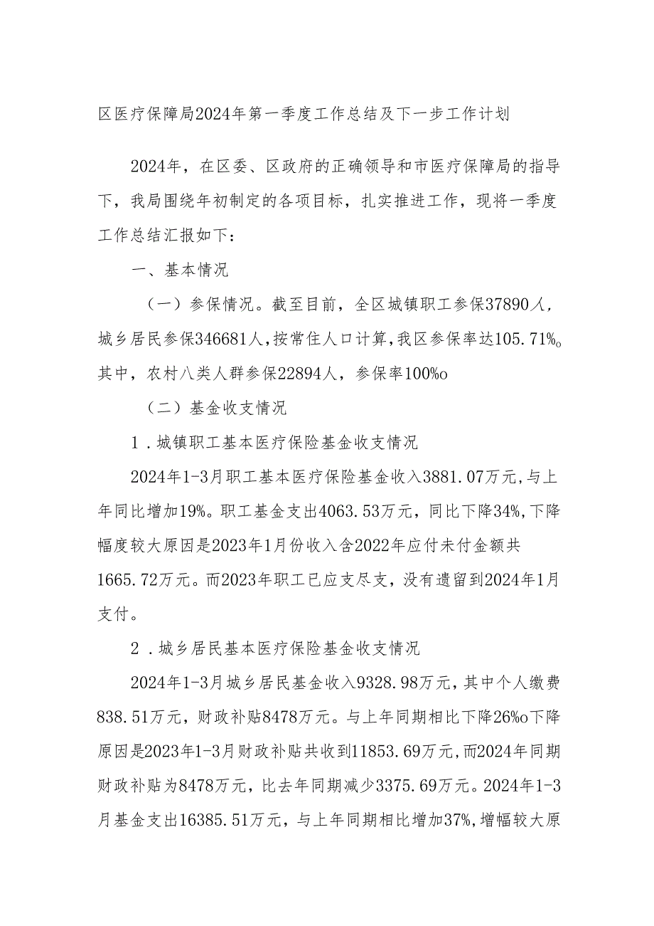 区医疗保障局2024年第一季度工作总结及下一步工作计划(1).docx_第1页
