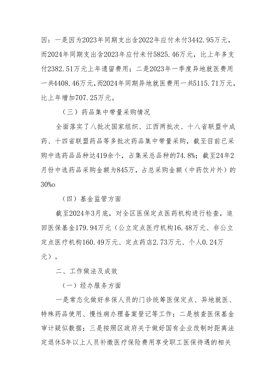 区医疗保障局2024年第一季度工作总结及下一步工作计划(1).docx_第2页