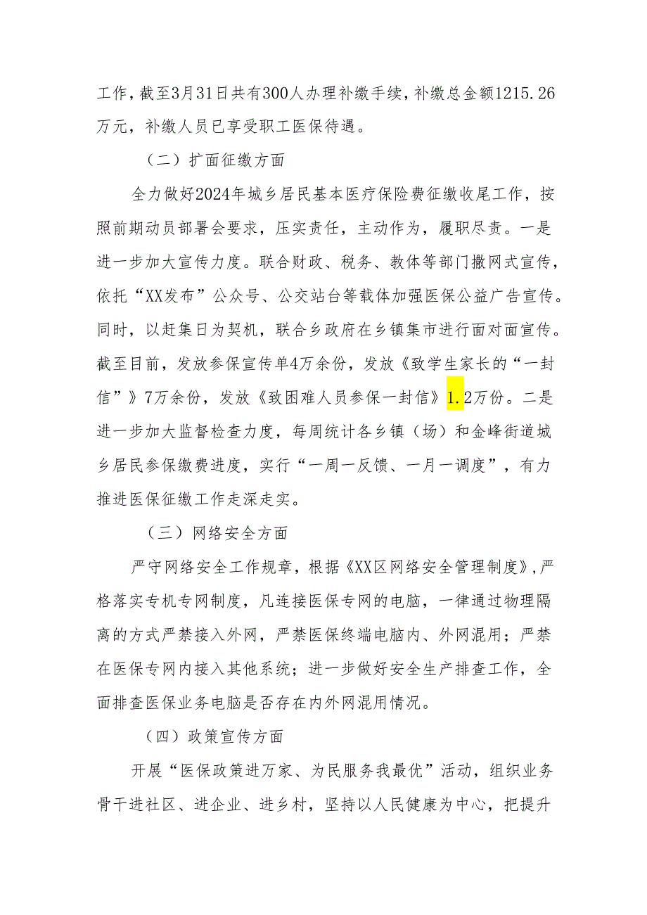 区医疗保障局2024年第一季度工作总结及下一步工作计划(1).docx_第3页