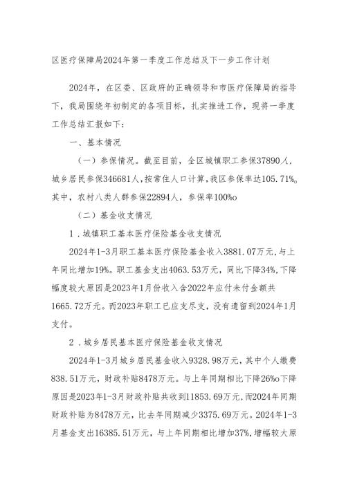 区医疗保障局2024年第一季度工作总结及下一步工作计划(1).docx