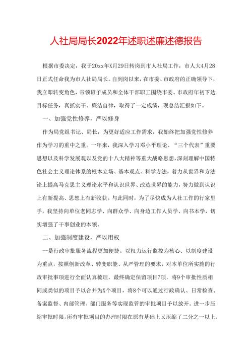 人社局局长2022年述职述廉述德报告.docx