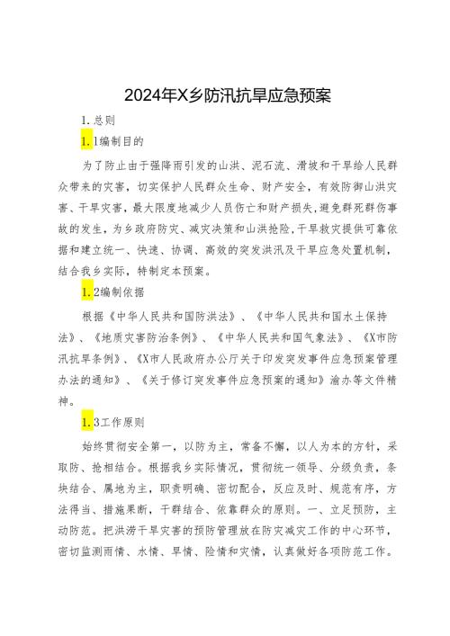 2024年X乡防汛抗旱应急预案.docx