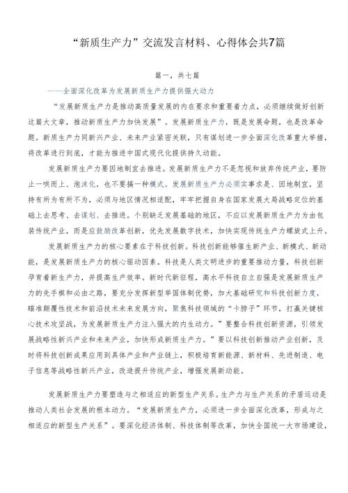 “新质生产力”交流发言材料、心得体会共7篇.docx