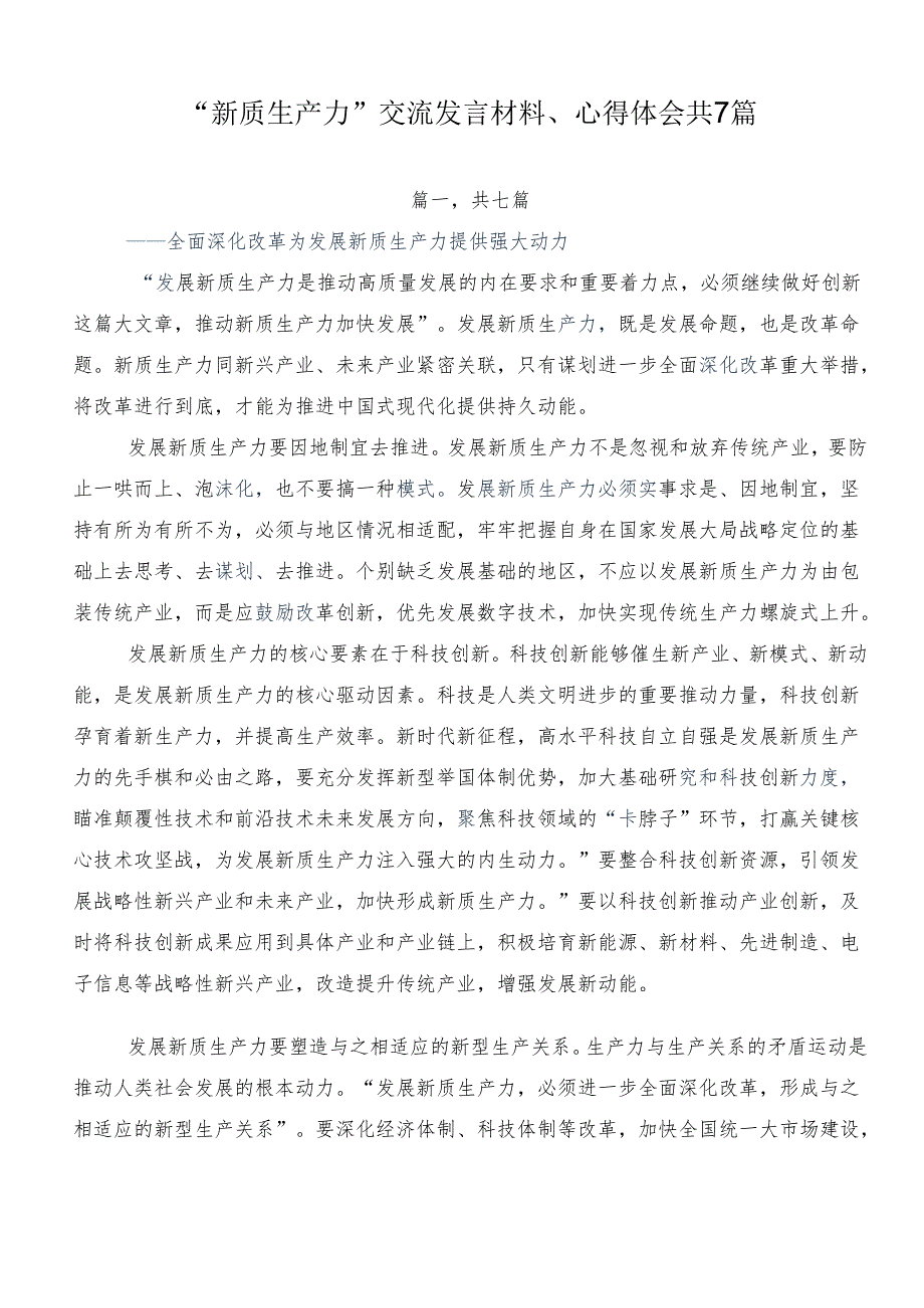 “新质生产力”交流发言材料、心得体会共7篇.docx_第1页