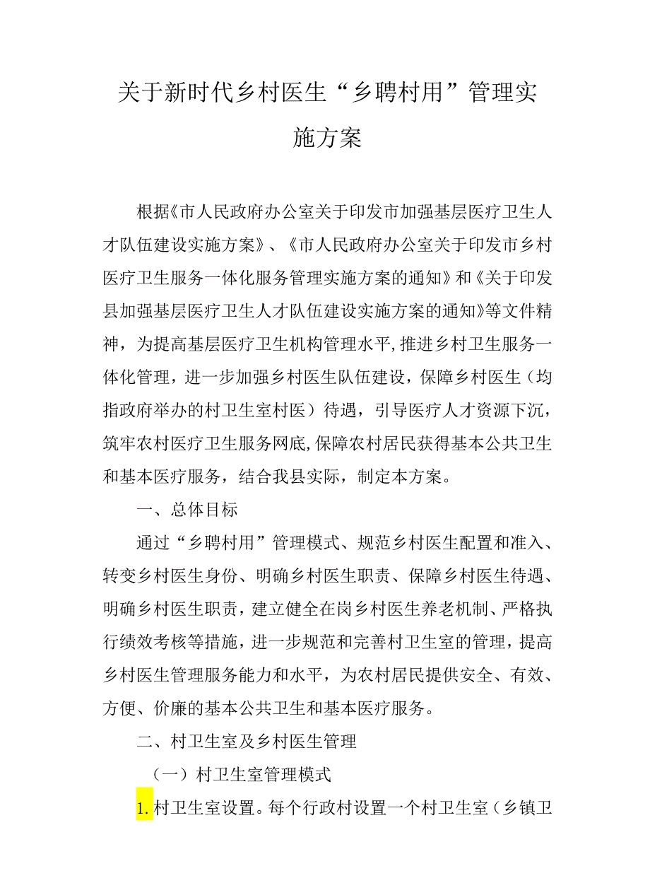 关于新时代乡村医生“乡聘村用”管理实施方案.docx_第1页