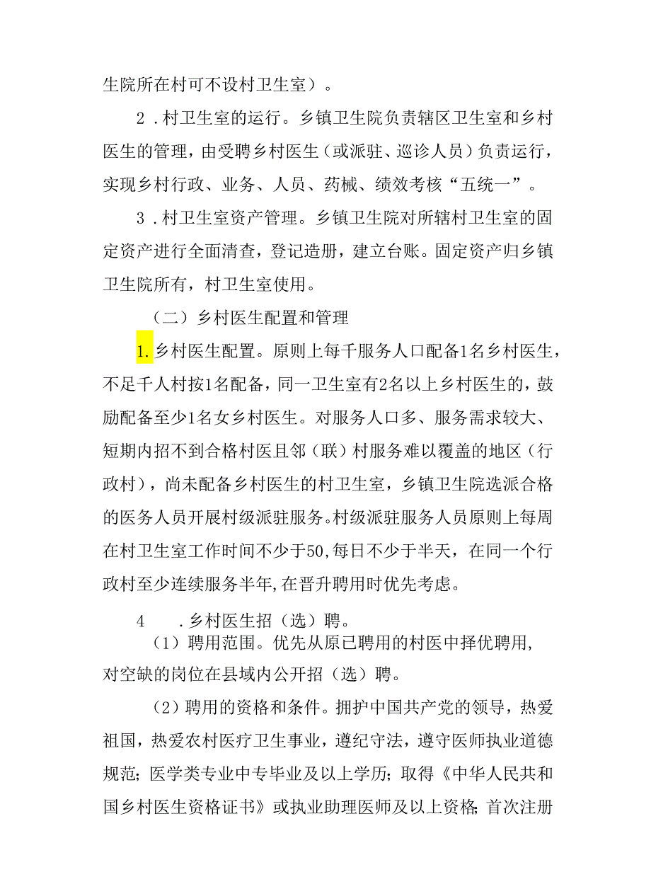 关于新时代乡村医生“乡聘村用”管理实施方案.docx_第2页