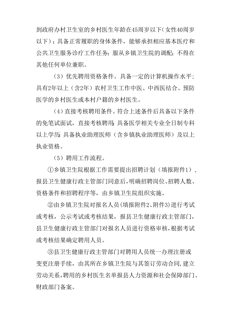 关于新时代乡村医生“乡聘村用”管理实施方案.docx_第3页