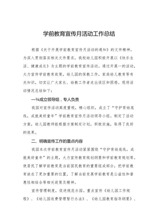 幼儿园关于开展2024年全国学前教育宣传月活动总结汇报9篇.docx