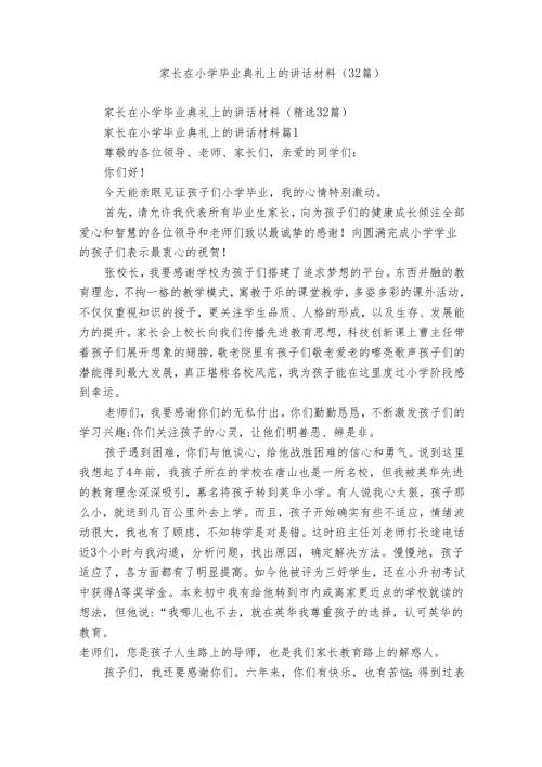 家长在小学毕业典礼上的讲话材料（32篇）.docx