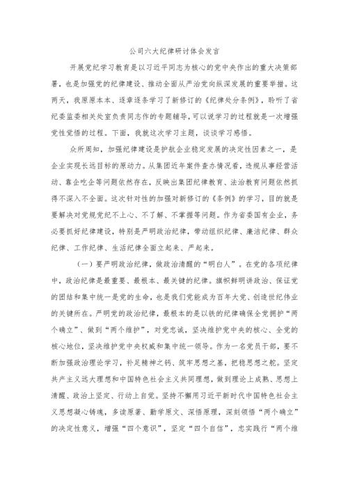 公司六大纪律研讨体会发言.docx