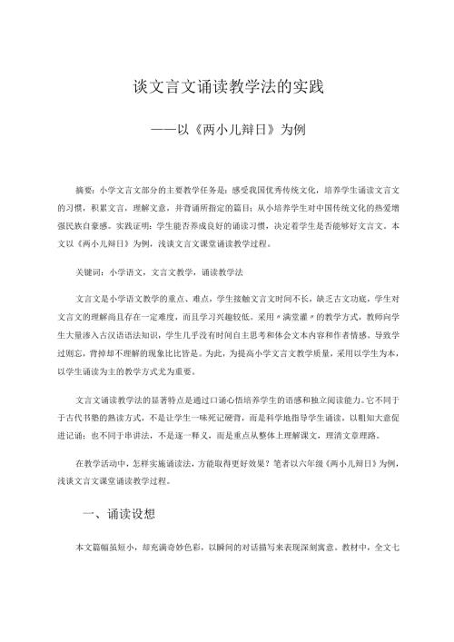 谈文言文诵读教学法的实践——以《两小儿辩日》为例 论文.docx