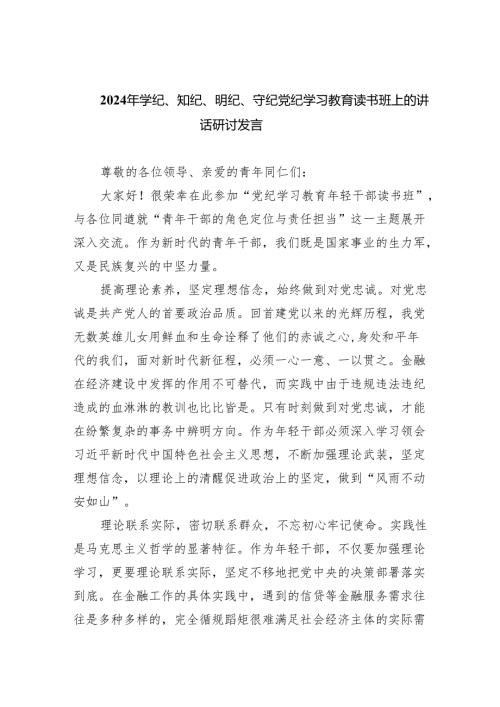 (六篇)2024年学纪、知纪、明纪、守纪党纪学习教育读书班上的讲话研讨发言精选资料.docx
