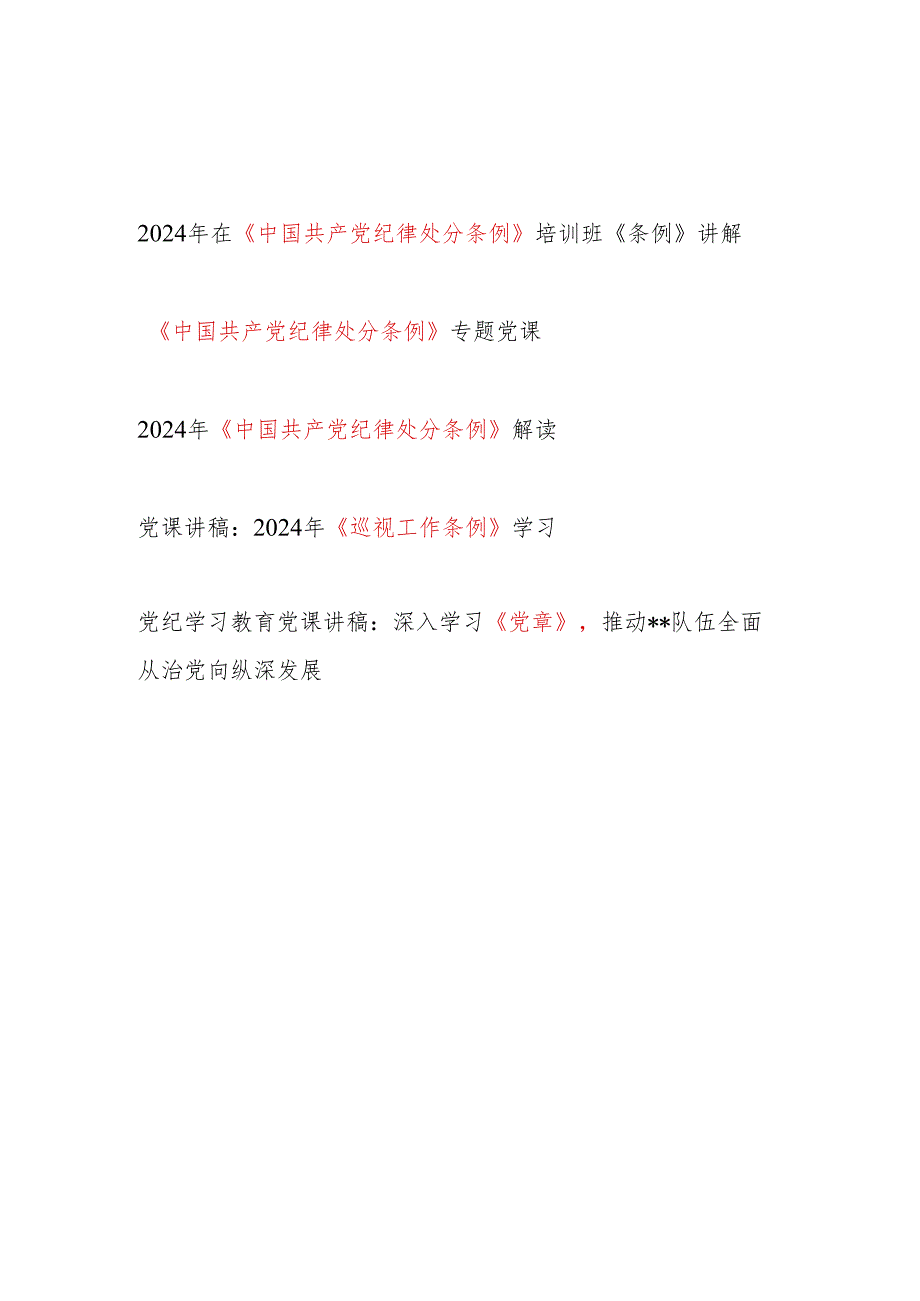 2024党纪学习教育学习新修订的《中国共产党纪律处分条例》《巡视工作条例》新《党章》党课讲稿5篇.docx_第1页