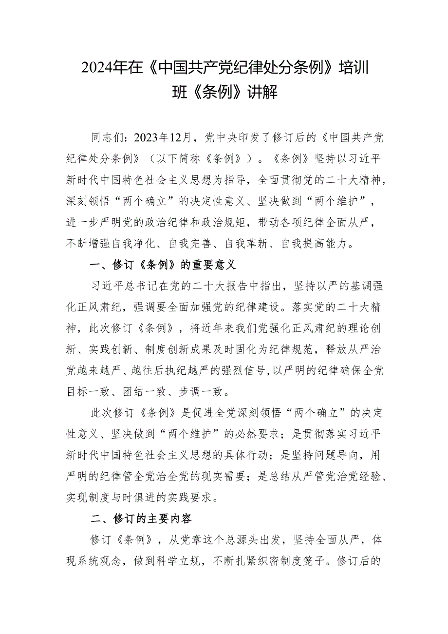 2024党纪学习教育学习新修订的《中国共产党纪律处分条例》《巡视工作条例》新《党章》党课讲稿5篇.docx_第2页