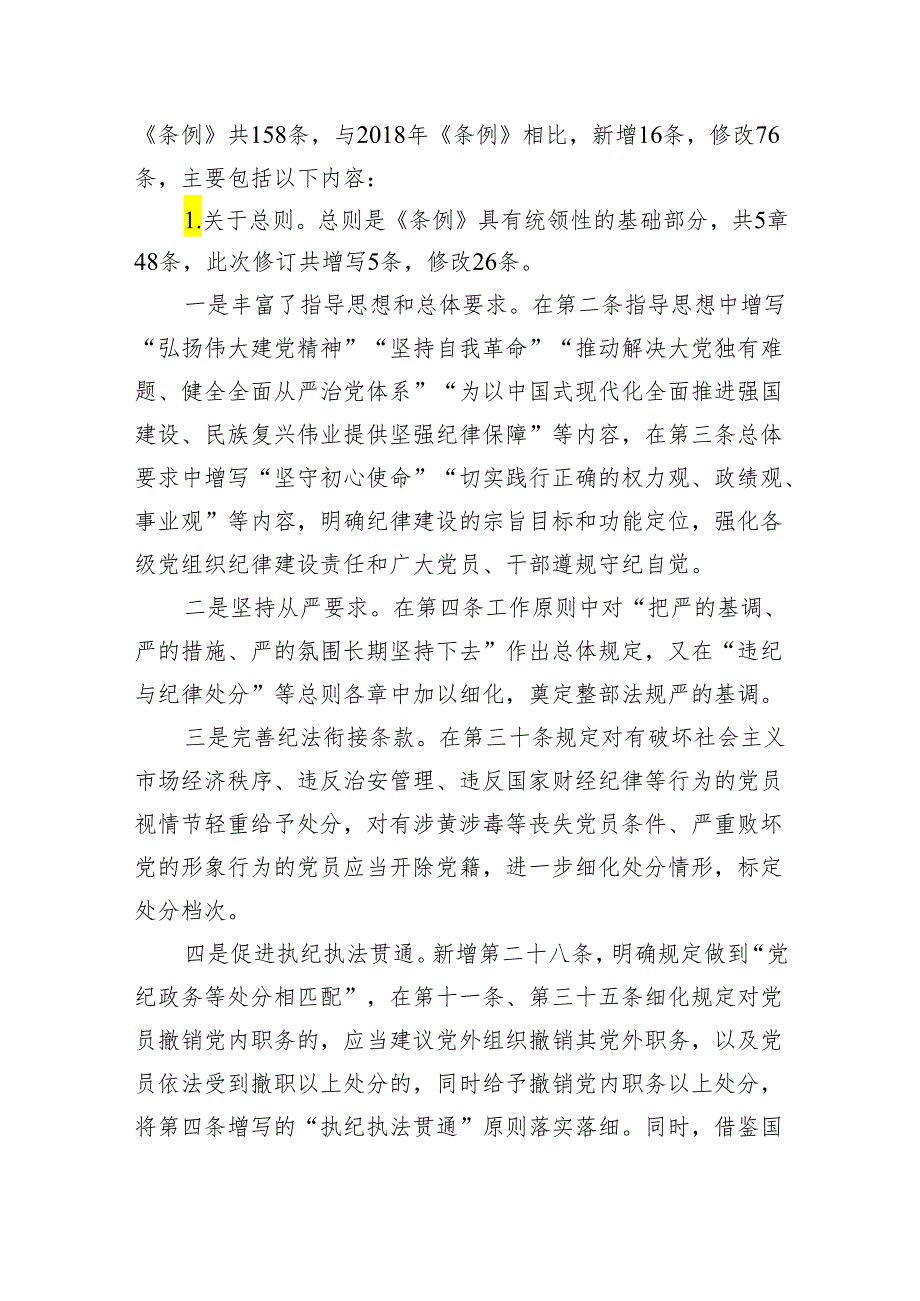 2024党纪学习教育学习新修订的《中国共产党纪律处分条例》《巡视工作条例》新《党章》党课讲稿5篇.docx_第3页