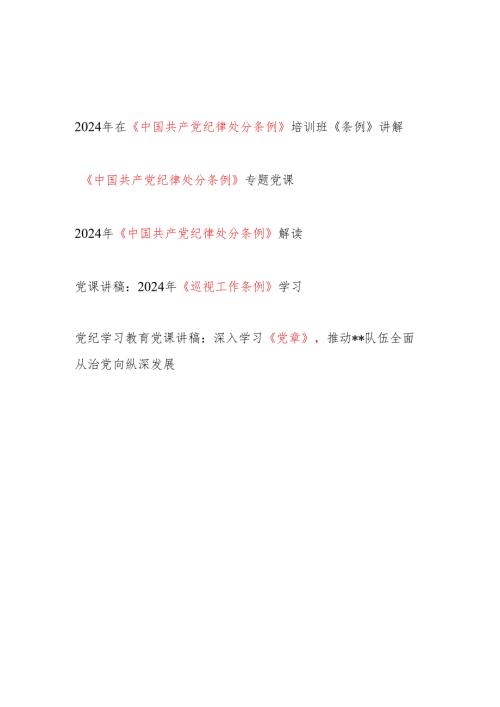 2024党纪学习教育学习新修订的《中国共产党纪律处分条例》《巡视工作条例》新《党章》党课讲稿5篇.docx