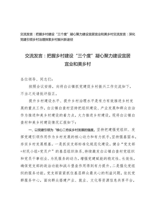 2024年把握乡村建设“三个度” 凝心聚力建设宜居宜业和美乡村、深化党建引领乡村治理探索乡村振兴新途径交流发言提纲2篇.docx