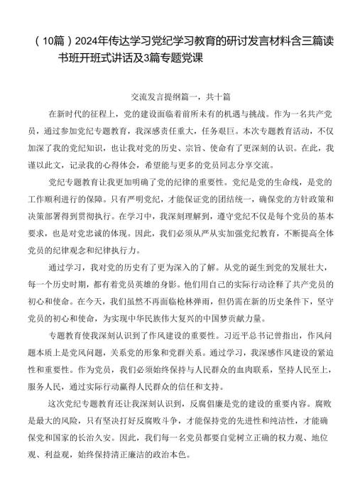 （10篇）2024年传达学习党纪学习教育的研讨发言材料含三篇读书班开班式讲话及3篇专题党课.docx