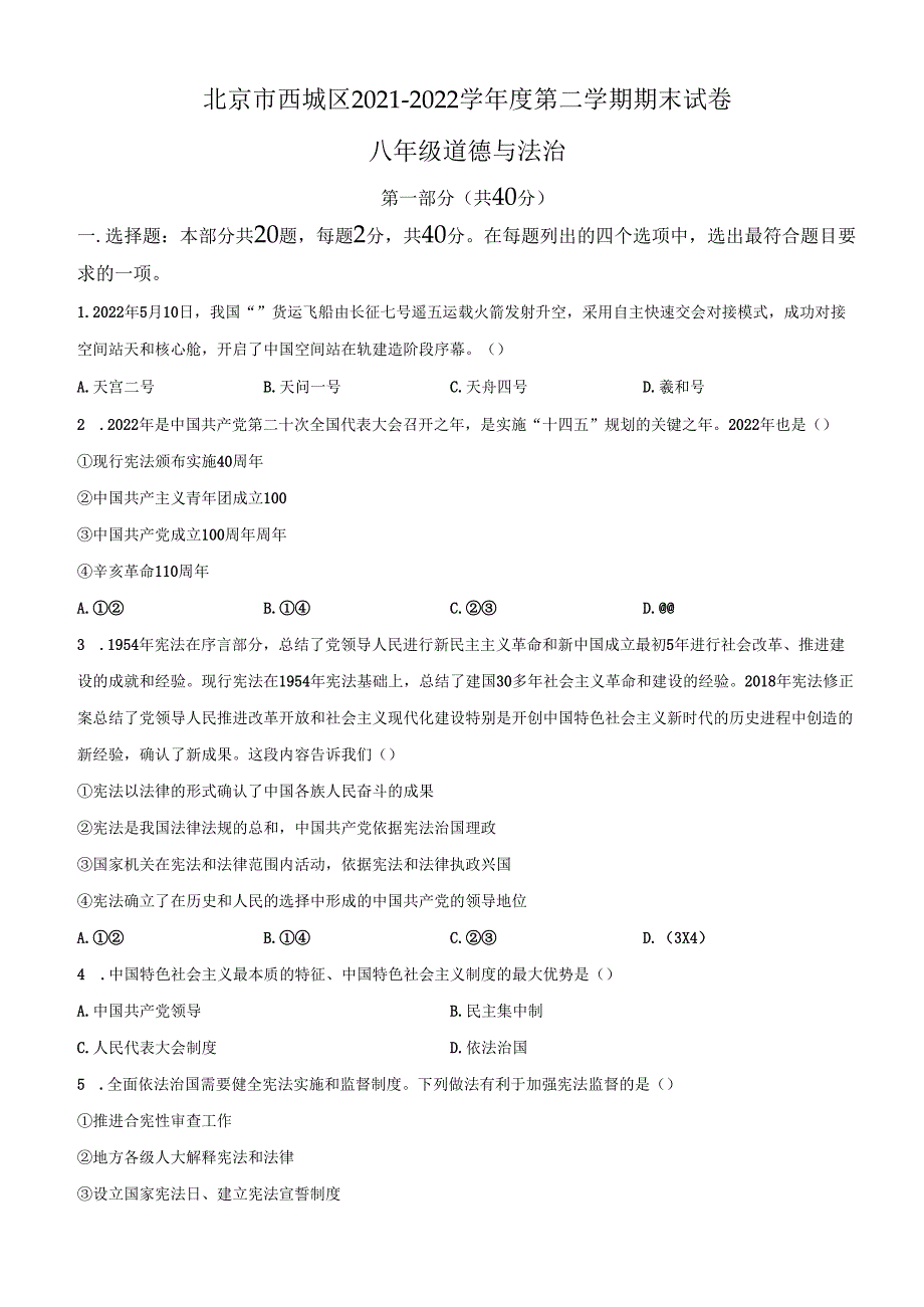 精品解析：北京市西城区20212022八年级下学期期末道德与法治试题（原卷版）.docx_第1页