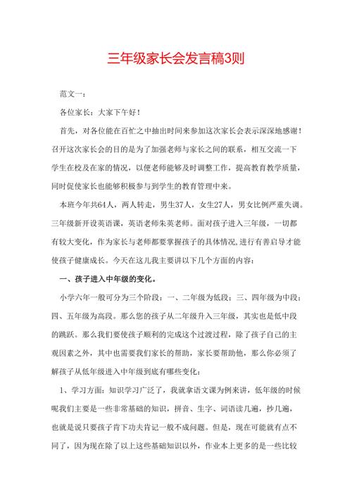 三年级家长会发言稿 3则.docx