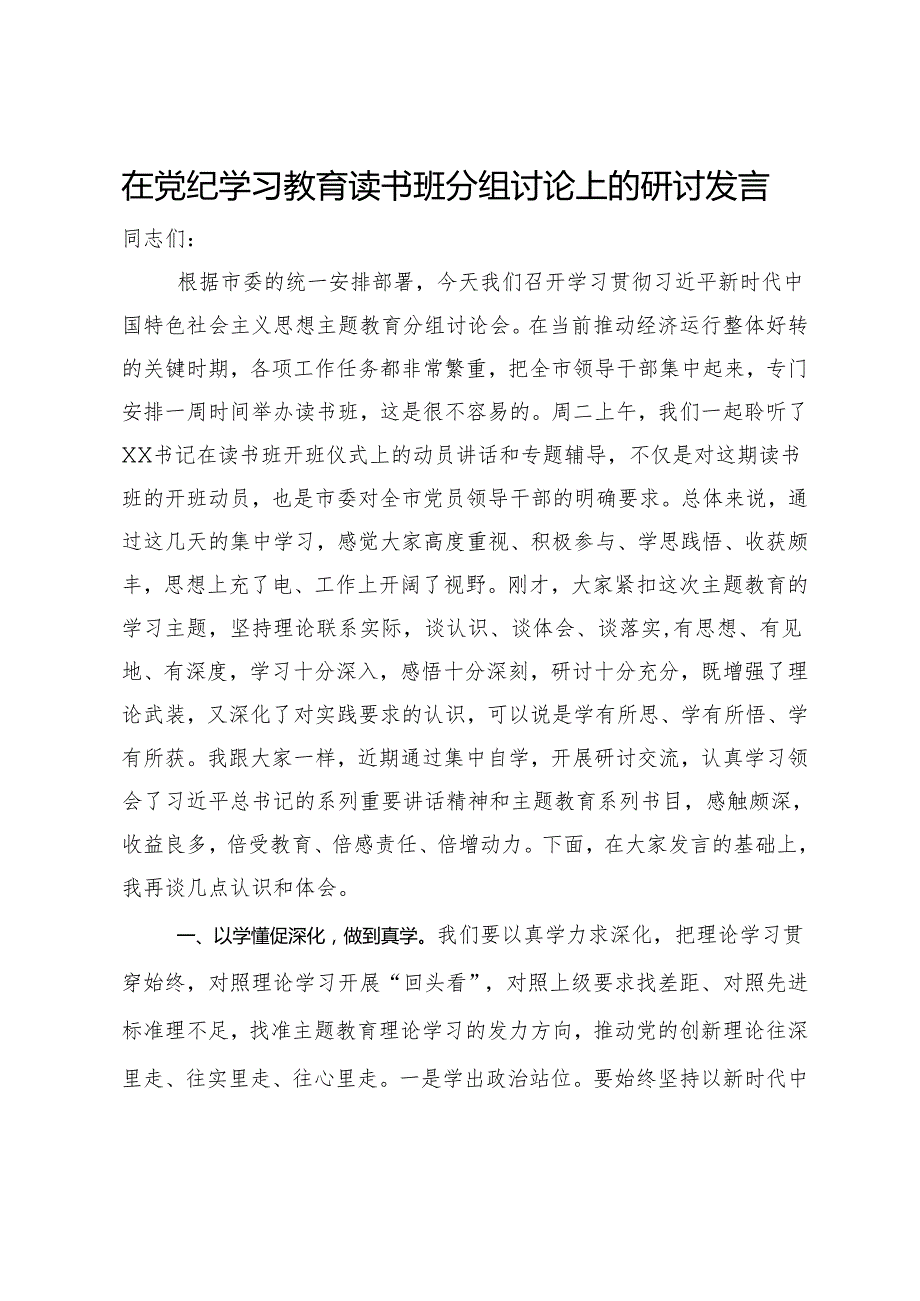在党纪学习教育读书班分组讨论上的研讨发言.docx_第1页